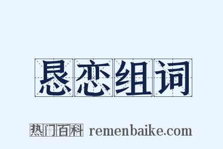 恳恋组词是什么意思的图片
